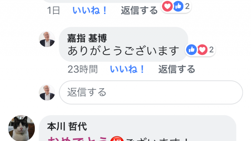 家内の誕生日にたくさん メッセージといいね👍頂きました。