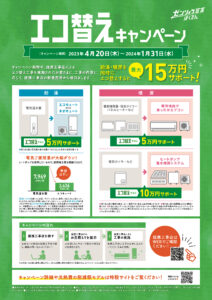 エコ替え　チラシ　2枚目　苫小牧　かざし電気