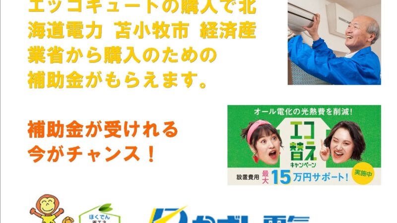 エコキュート　エコ替え　苫小牧市　経産省の補助金を解説します。