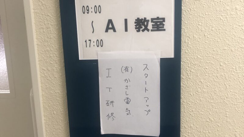 AI教室スタート