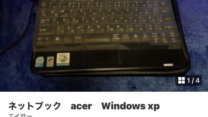 Windows XPを10年ぶりに使います。