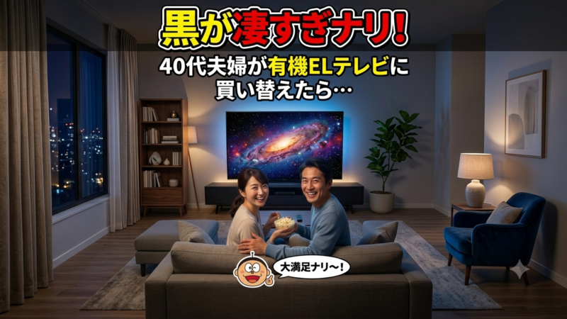 【黒が凄すぎナリ！】有機ELテレビで夜のリビングが劇場に激変✨