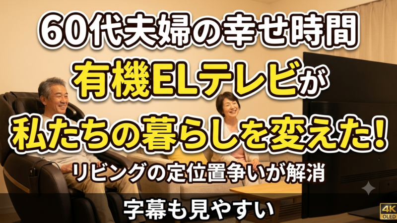 リビングの定位置争いがなくなりました(夫・64歳)