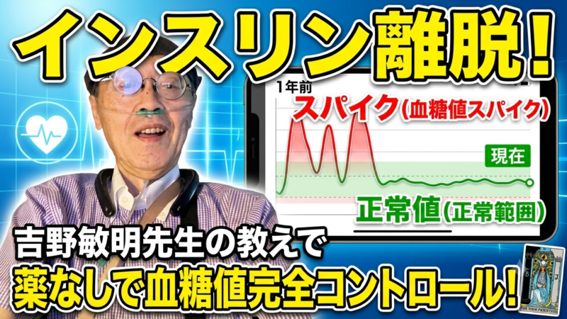 【一生インスリン宣告からの大復活】