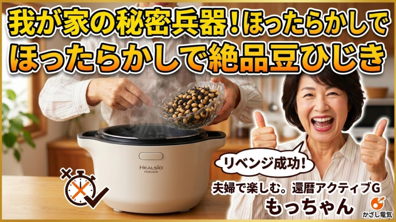 【我が家の秘密兵器】ボタン押すだけでほったらかし調理！シャープのホットクック