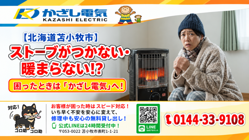 ストーブがつかない・暖まらない!? 困ったときは「かざし電気」へ！