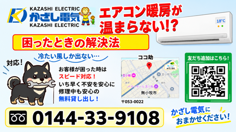 【肌寒いのにエアコン暖房がつかない!? 困ったときは…】