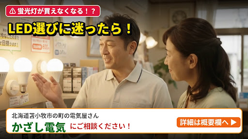 家の照明、どうすればいい?蛍光管終了でお困りの方は北海道苫小牧市の「かざし電気」にご相談ください!