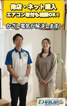 【北海道苫小牧市】ネットで買ったエアコンどこに頼む?他店購入のエアコン取付・工事も「かざし電気」におまかせ!