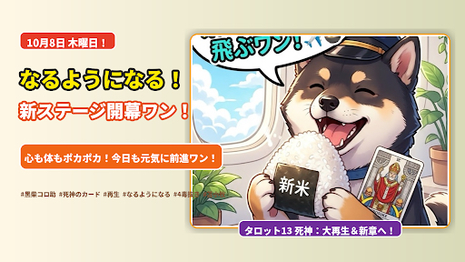 「なるようになる!」古い悩みを手放して新しい自分が始まるワン🐾
