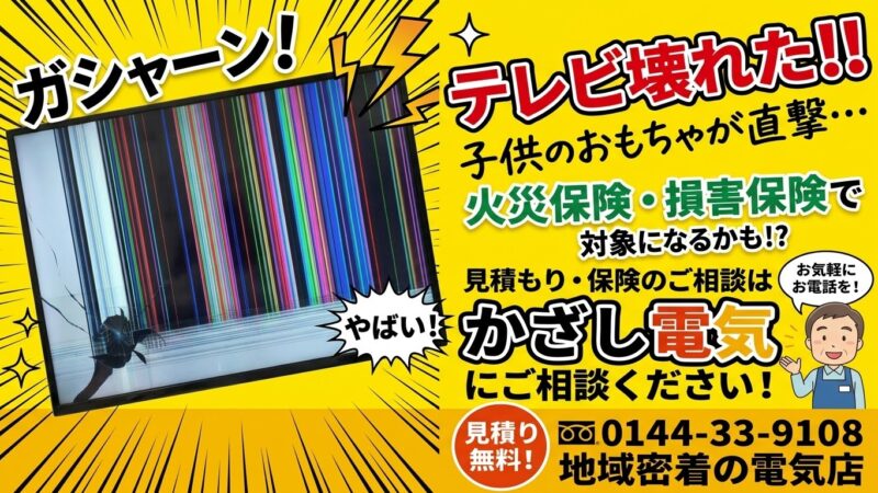 テレビに子供がおもちゃをぶつけて壊しちゃった。保険かけてるので見積もりの相談乗って欲しい。北海道苫小牧市のかざし電気にご相談くださいと