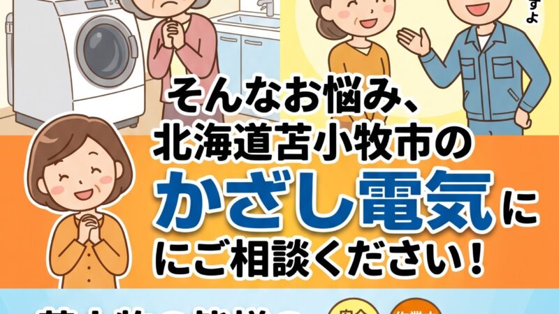 【北海道苫小牧市】洗濯機リコールニュースで不安な方へ!「他店で買った洗濯機」でもすぐ点検・相談できます【かざし電気】