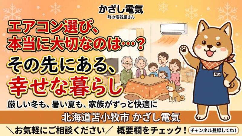 【エアコン選び】値段や性能だけで選んでいませんか?大切なのはその先の「暮らし」です【かざし電気】