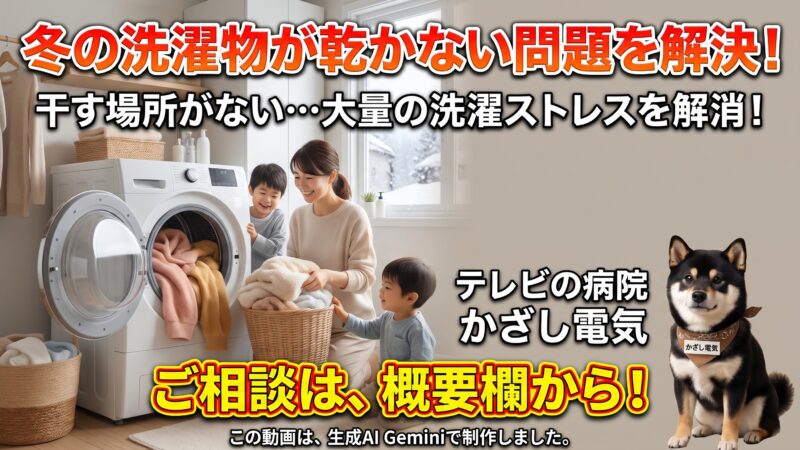 冬の洗濯物が乾かない&干す場所がない!大量の洗濯ストレスを解消する乾燥機能付き洗濯機【かざし電気】北海道 苫小牧市